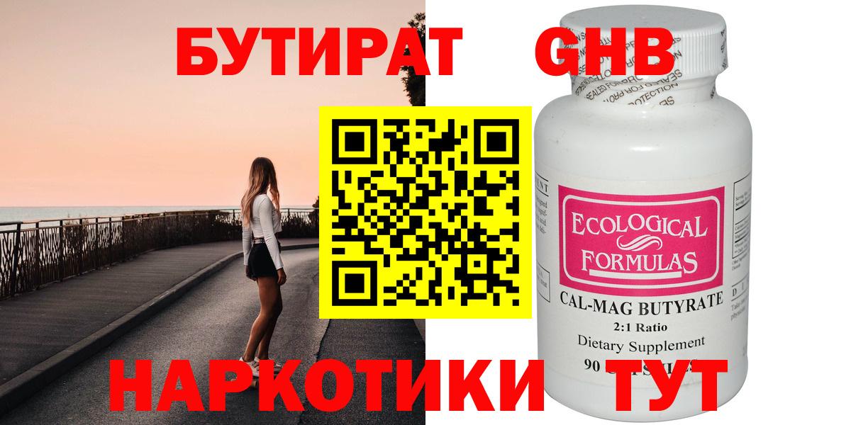Бутират GHB Вятские Поляны